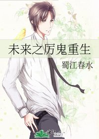 未来之厉鬼重生