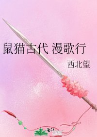 鼠猫古代 漫歌行