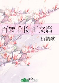 百转千长 篇