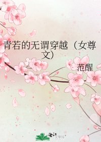 青若的無謂穿越(女尊文)
