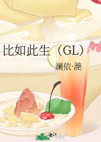 比如此生(GL)