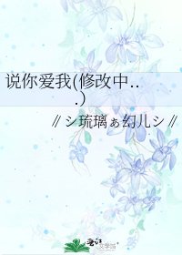 说你爱我(修改中...)