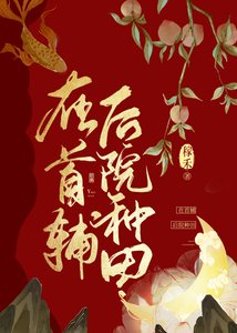 在首輔後院種田