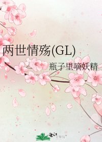 两世情殇(GL)