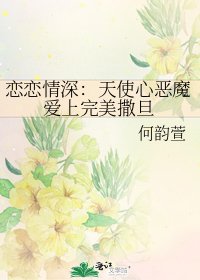 恋恋情深:天使心恶魔爱上完美撒旦