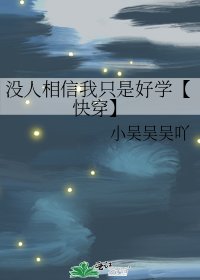 没人相信我只是好学【快穿】