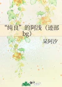 “純良”的阿淺(跡部bg)