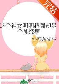这个神女明明超强却是个神经病