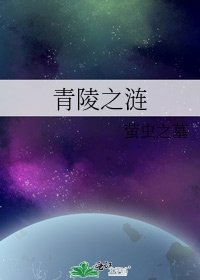 青陵之漣