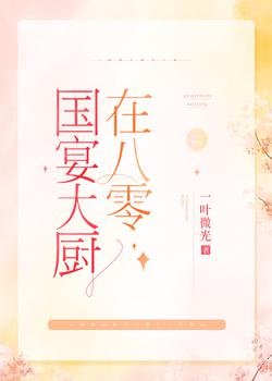 國宴大廚在八零