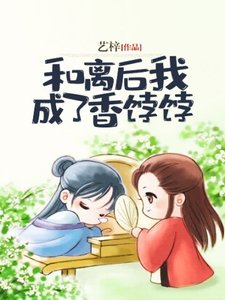 和離後我成了香餑餑