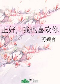 正好,我也喜歡你