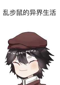 亂步鼠的異界生活