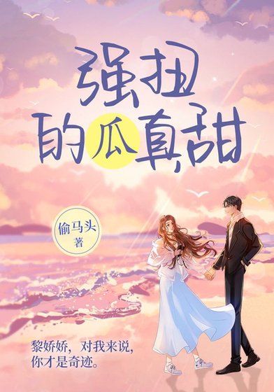 偏爱/强扭的瓜真甜(出书版)