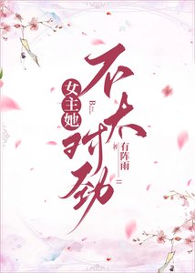 女主她不太對勁