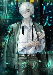 亡夫專屬維修師