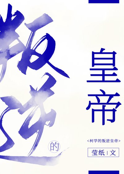 (综漫同人)柯学的叛逆皇帝