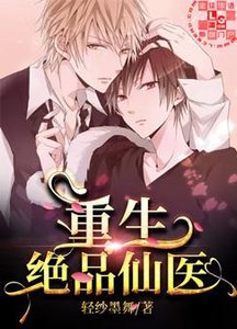 重生絕品仙醫