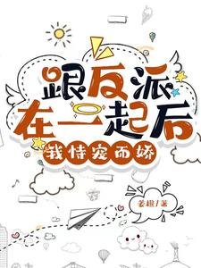 糟糕!反派又自动沦陷了/跟反派在一起后,我恃宠而娇