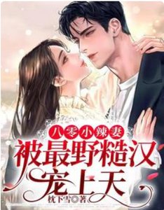 八零小辣妻,被最野糙汉宠上天