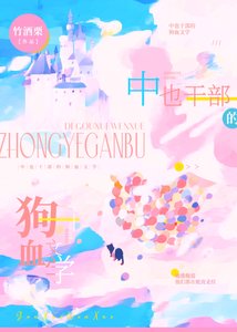 (综漫同人)中也干部的狗血文学