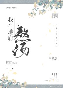 我在地府熬湯