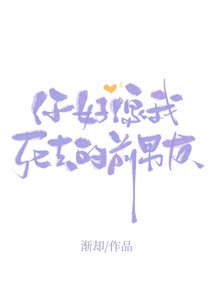 你好像我死去的前男友