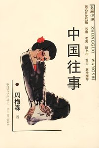 中国往事(出书版)