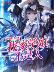 我家學姐,不是人!