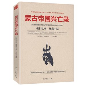 蒙古帝國興亡錄(出書版)