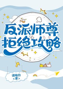 反派师尊拒绝攻略