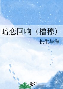 暗恋回响(橹穆)