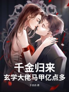 千金歸來,玄學大佬馬甲億點多