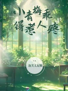 小青梅乖得惹人冯