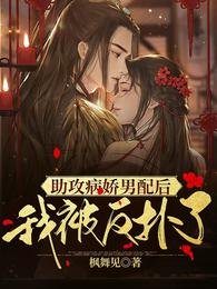 助攻病娇男配后,我被反扑了
