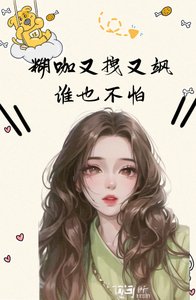 糊咖又拽又飒,谁也不怕!