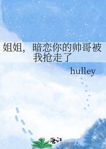 姐姐,暗戀你的帥哥被我搶走了