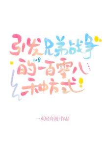 (兄弟戰爭同人)引發兄弟戰爭的一百零八種方式