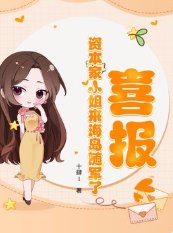 喜报!资本家小 姐来海岛随军了