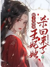 殿下先別死,王妃她殺回來了