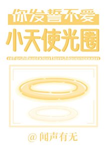 你發誓不愛小天使光圈
