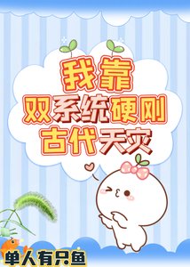 我靠雙系統硬剛古代天災