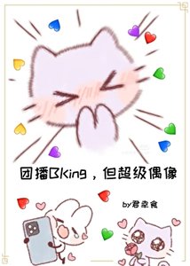 登顶:从女扮男装干团播开始