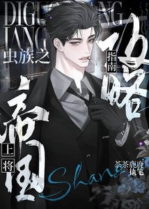 蟲族之帝國上將攻略指南