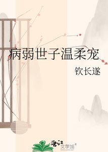 病弱世子温柔宠