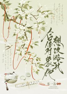 合作物件他想攻略我?