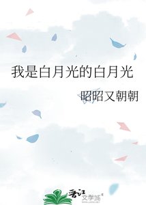 我是白月光的白月光