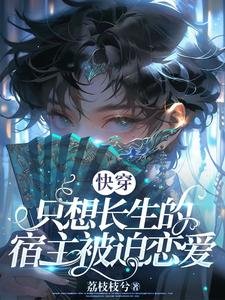 快穿:只想长生的宿主被迫恋爱