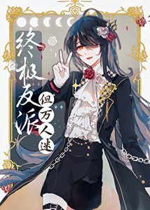 邪恶反派,但美丽万人迷