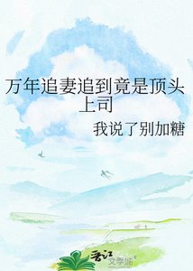 萬年追妻追到竟是頂頭上司